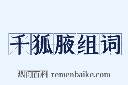 千狐腋组词是什么意思的图片